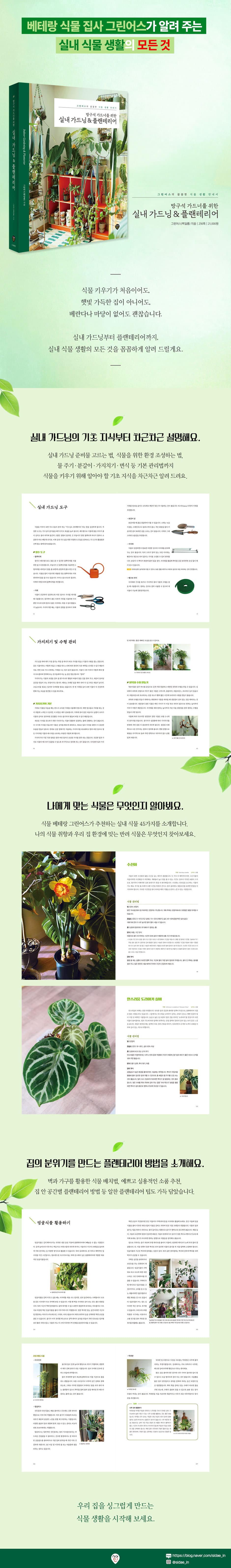 방구석 가드너를 위한 실내 가드닝 & 플랜테리어 2