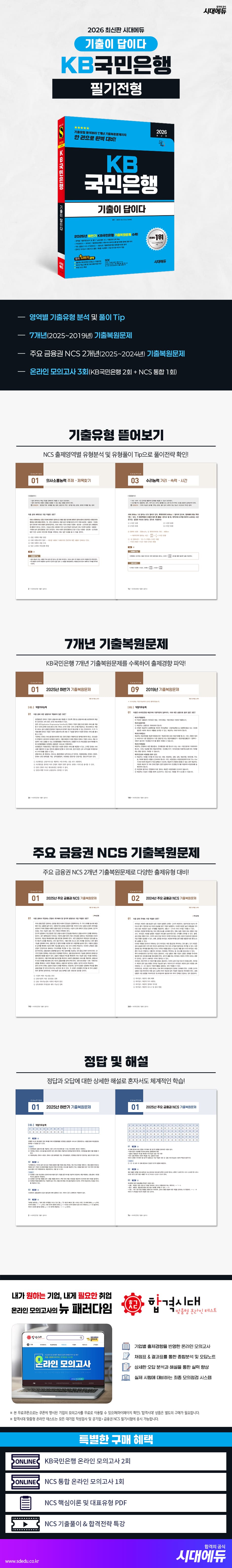 2026 최신판 시대에듀 기출이 답이다 KB국민은행 필기전형 2
