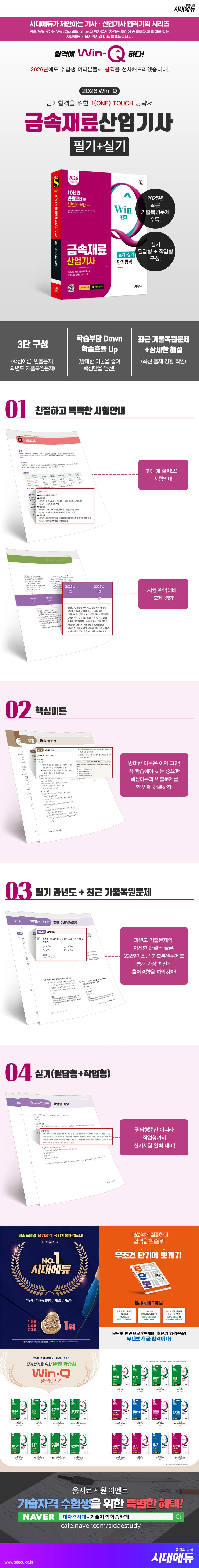 2026 시대에듀 Win-Q 금속재료산업기사 필기+실기 단기합격 2