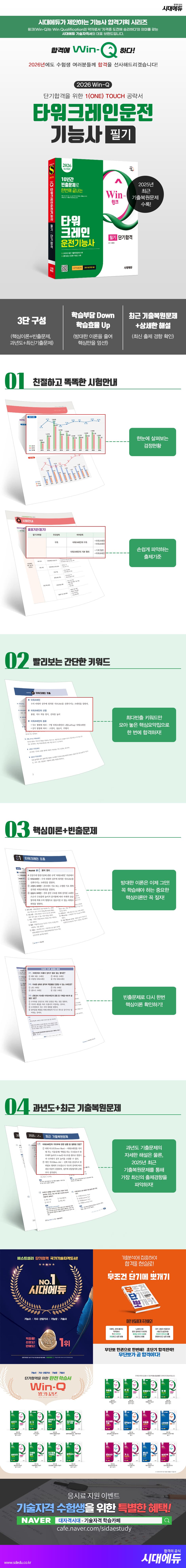 2026 시대에듀 Win-Q 타워크레인운전기능사 필기 단기합격 2