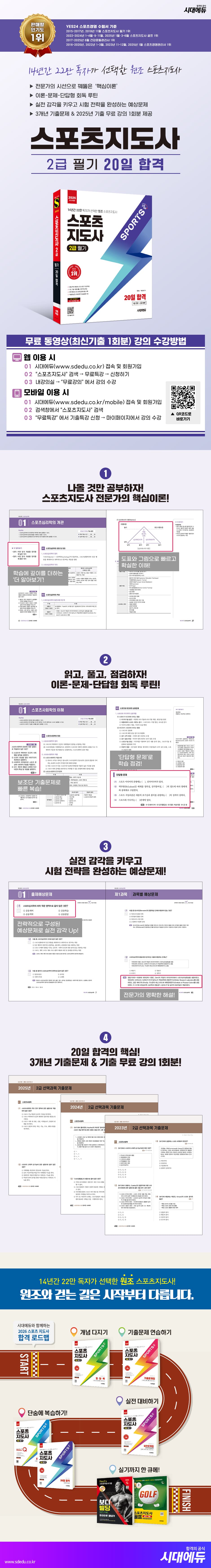 2026 시대에듀 스포츠지도사 2급 필기 20일 합격 2