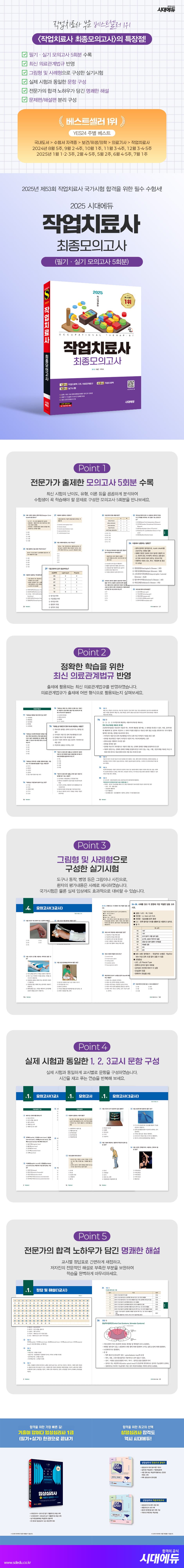 2025 시대에듀 작업치료사 최종모의고사 2