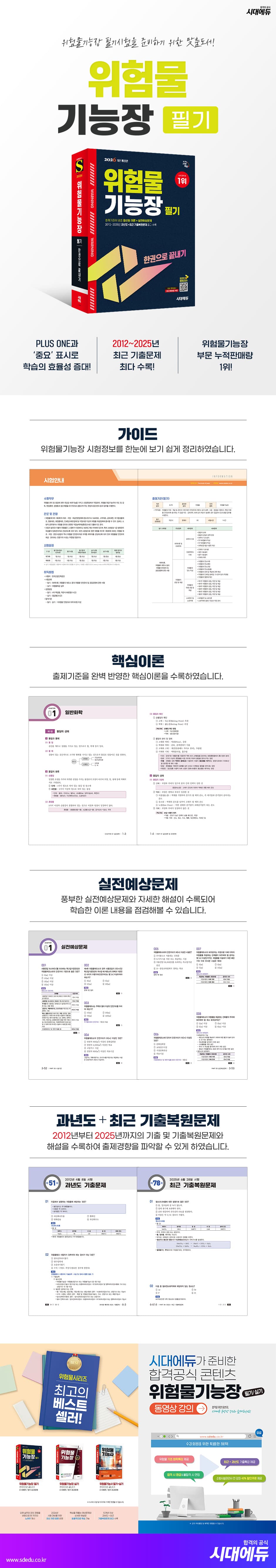 2026 시대에듀 위험물기능장 필기 한권으로 끝내기 2
