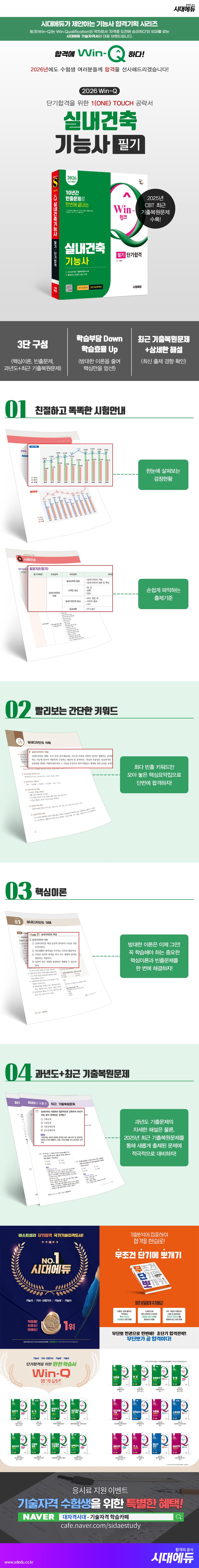 2026 시대에듀 Win-Q 실내건축기능사 필기 단기합격 2