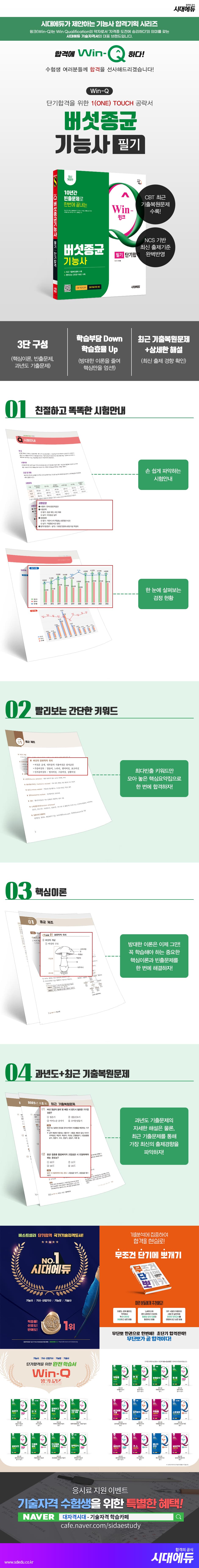 시대에듀 Win-Q 버섯종균기능사 필기 단기합격 2