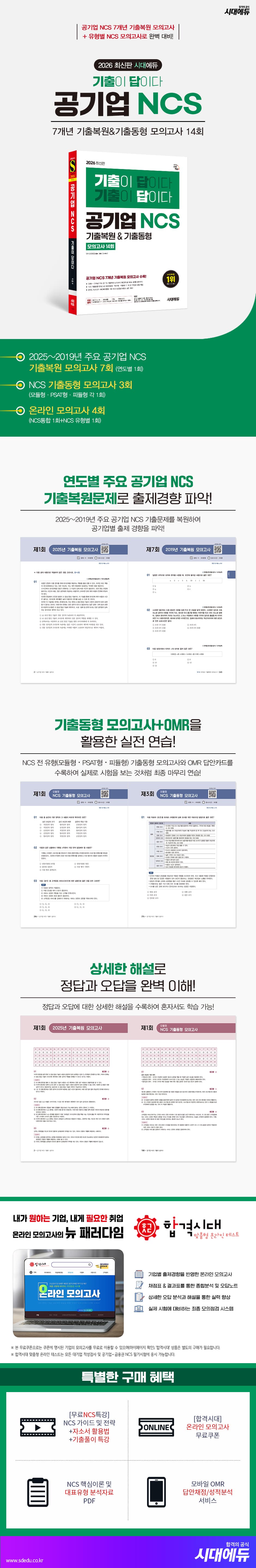 2026 최신판 시대에듀 기출이 답이다 공기업 NCS 7개년 기출복원&기출동형 모의고사 14회 2