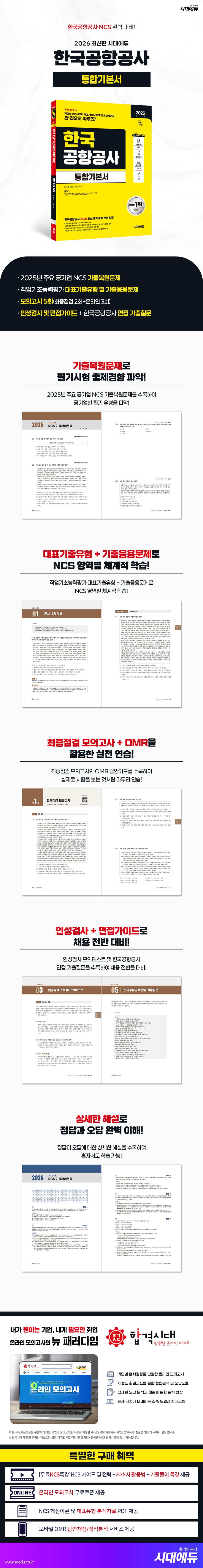 2026 최신판 시대에듀 한국공항공사 통합기본서 2