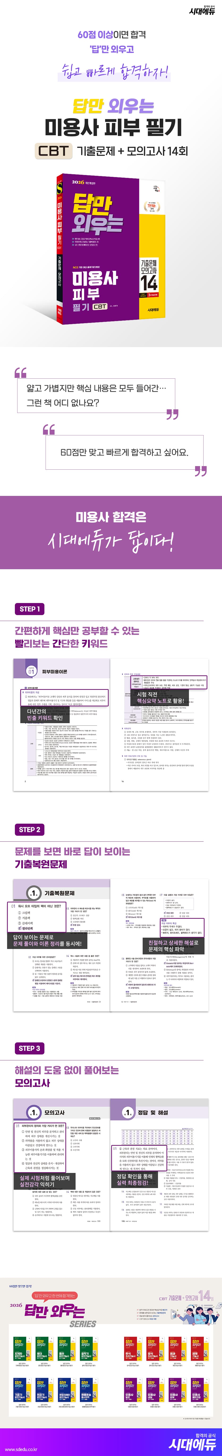 2026 시대에듀 답만 외우는 미용사 피부 필기 CBT기출문제+모의고사 14회 2