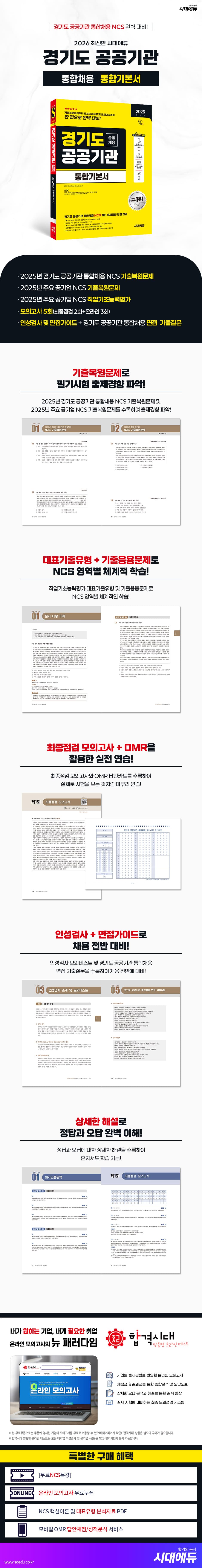 2026 최신판 시대에듀 경기도 공공기관 통합채용 통합기본서 2