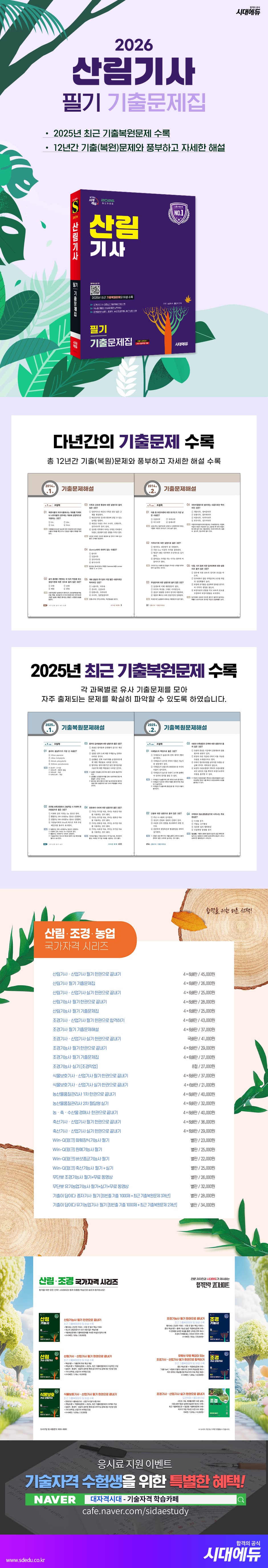 2026 시대에듀 산림기사 필기 기출문제집 2
