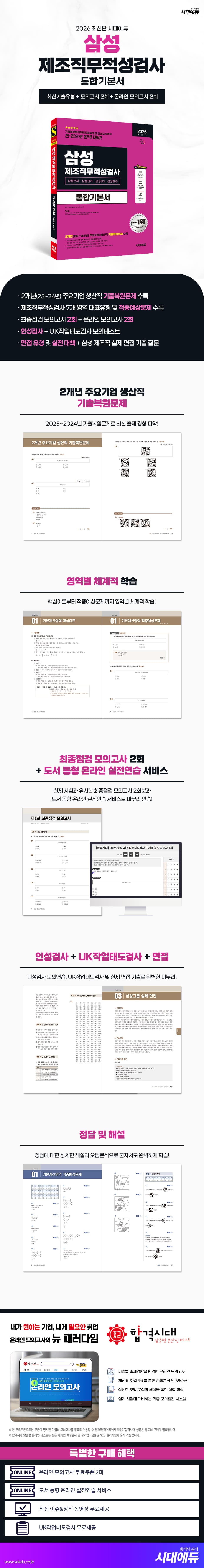 2026 최신판 시대에듀 삼성 제조직무적성검사 통합기본서 2