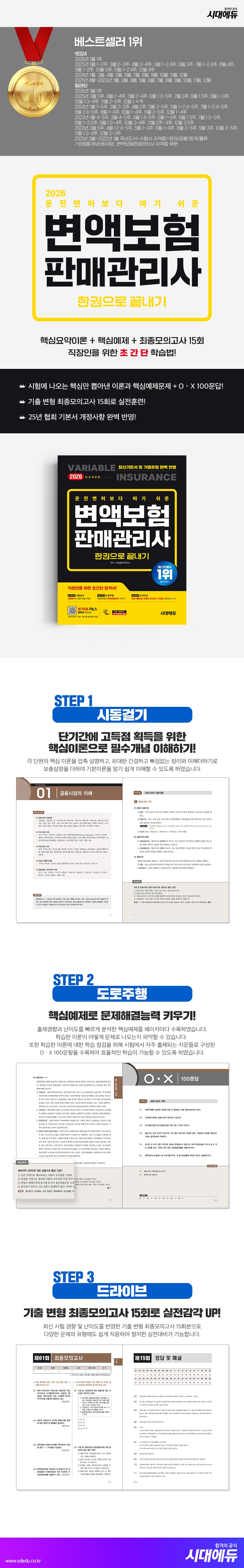 2026 시대에듀 운전면허보다 따기 쉬운 변액보험판매관리사 한권으로 끝내기 2