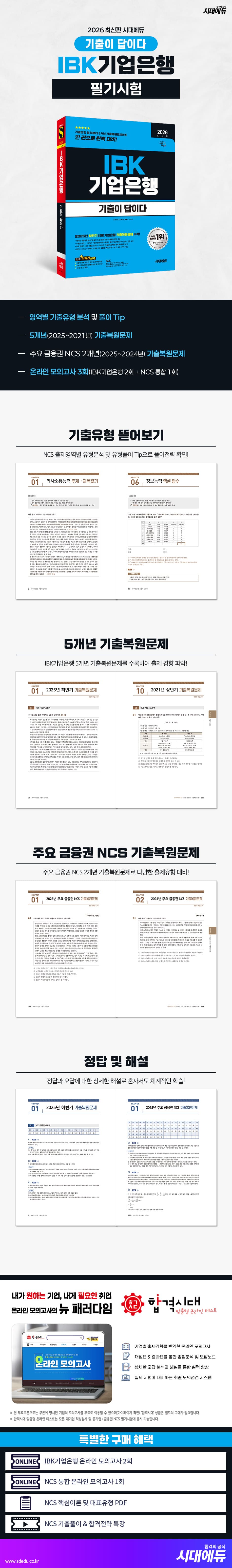 2026 최신판 시대에듀 기출이 답이다 IBK기업은행 필기시험 2