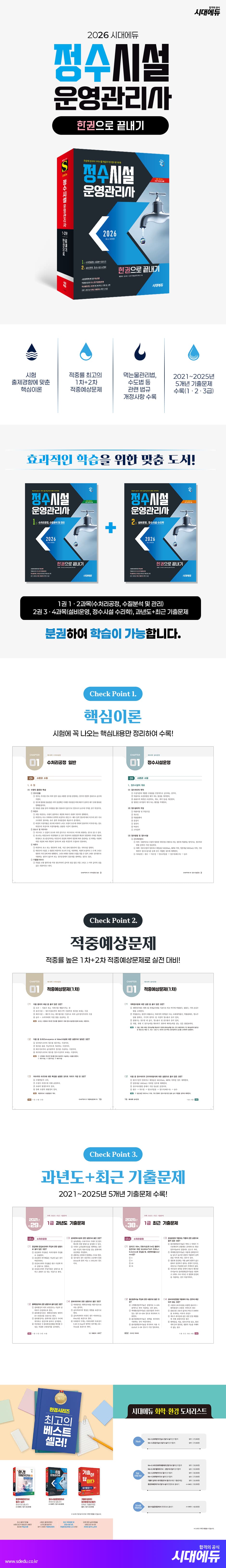 2026 시대에듀 정수시설운영관리사 한권으로 끝내기 2