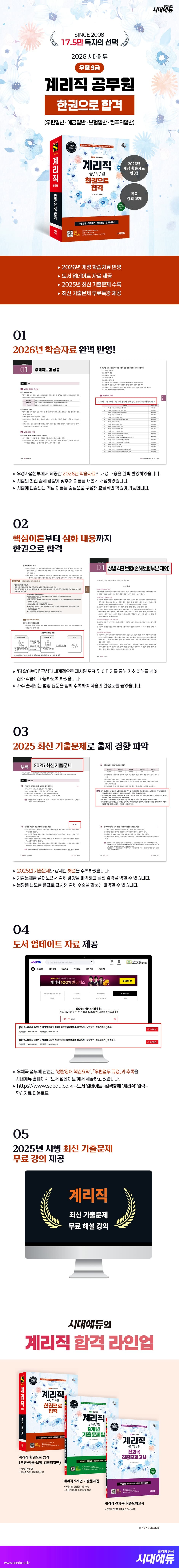 2026 시대에듀 우정 9급 계리직 공무원 한권으로 합격(우편일반·예금일반·보험일반·컴퓨터일반) 2
