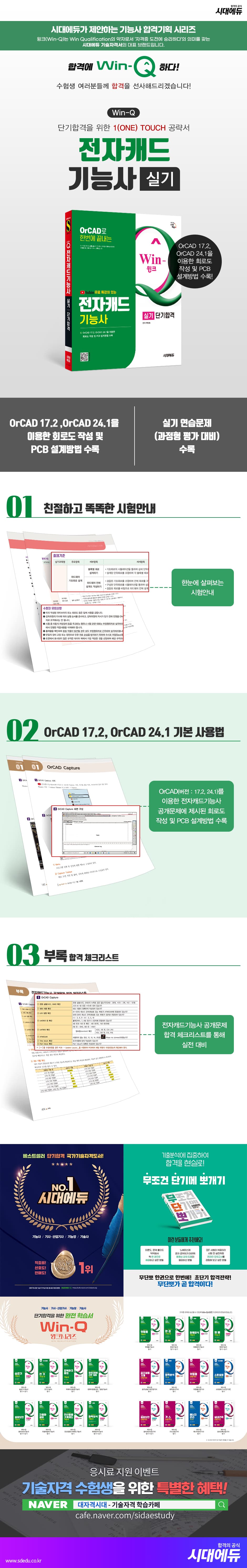 시대에듀 유튜브 무료특강이 있는 Win-Q 전자캐드기능사 실기 단기합격 2