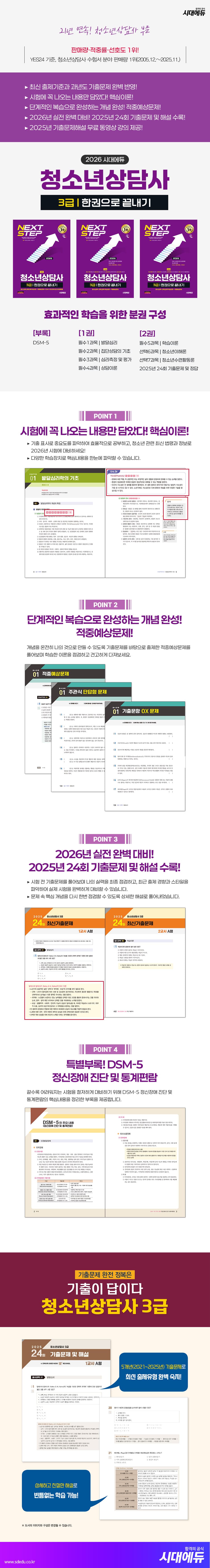 2026 시대에듀 청소년상담사 3급 한권으로 끝내기 2