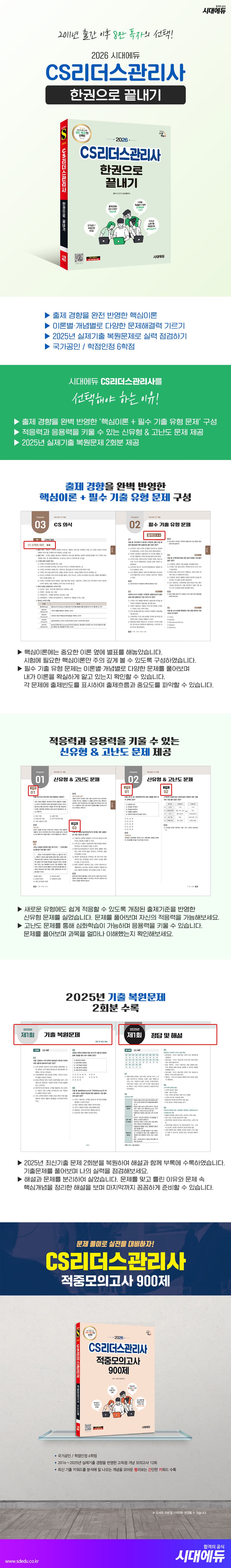 2026 시대에듀 CS리더스관리사 한권으로 끝내기 2