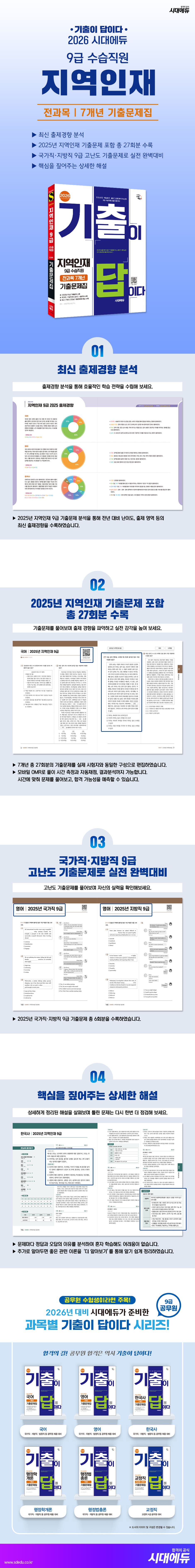 2026 시대에듀 기출이 답이다 지역인재 9급 수습직원 전과목 7개년 기출문제집 2