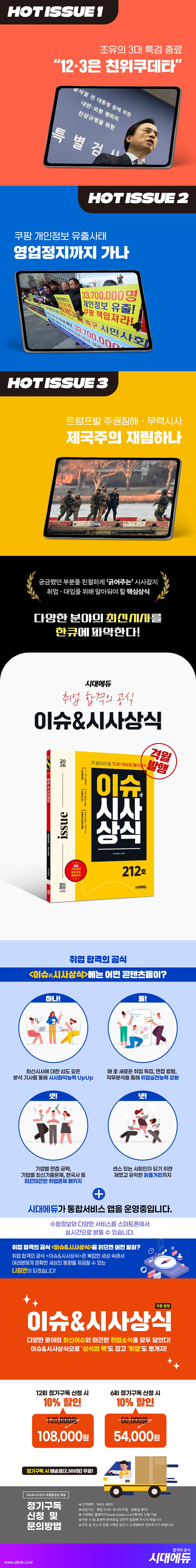 2026 시대에듀 이슈&시사상식 212호 + 무료동영상 2