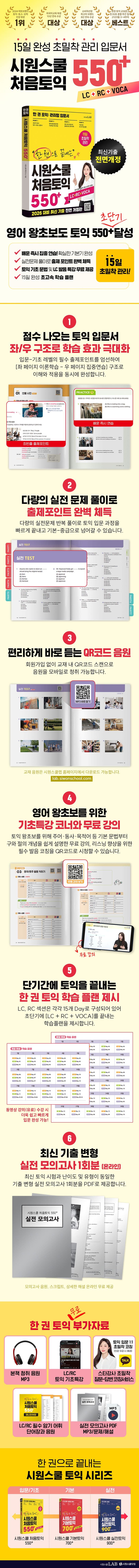 한 권으로 끝내는 시원스쿨 처음토익 550+ 2