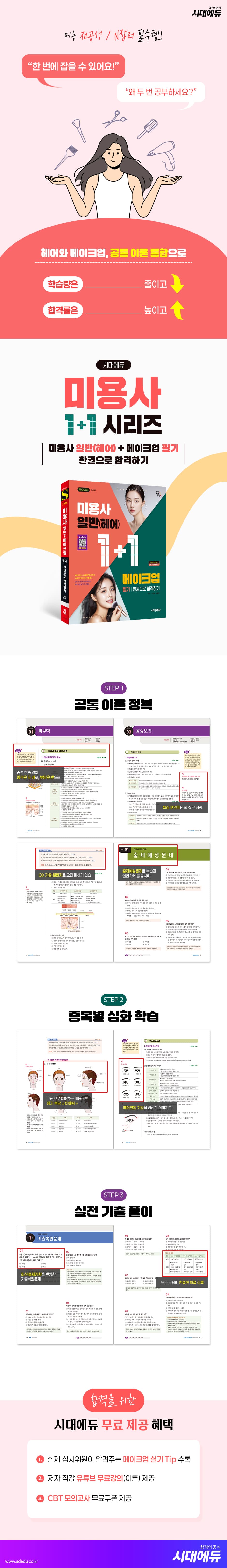 2026 시대에듀 [1+1 시리즈] 미용사 일반(헤어)+메이크업 필기 한권으로 합격하기 2