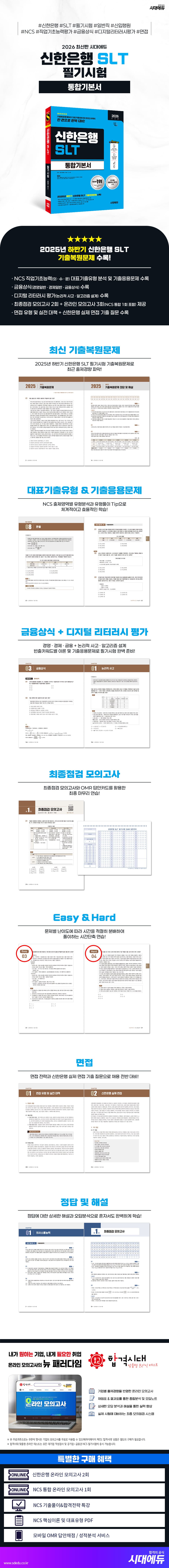 2026 최신판 시대에듀 신한은행 SLT 필기시험 통합기본서 2