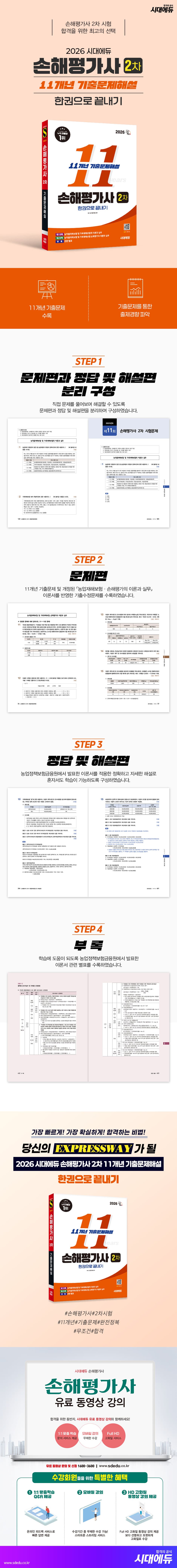 2026 시대에듀 손해평가사 2차 11개년 기출문제해설 한권으로 끝내기 2
