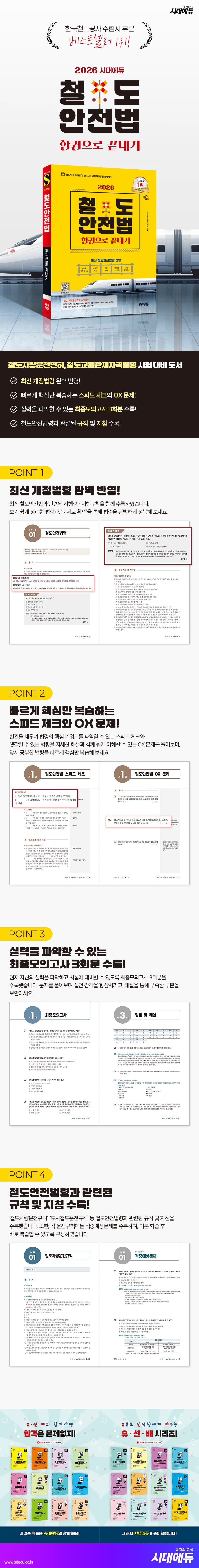 2026 시대에듀 철도안전법 한권으로 끝내기 2