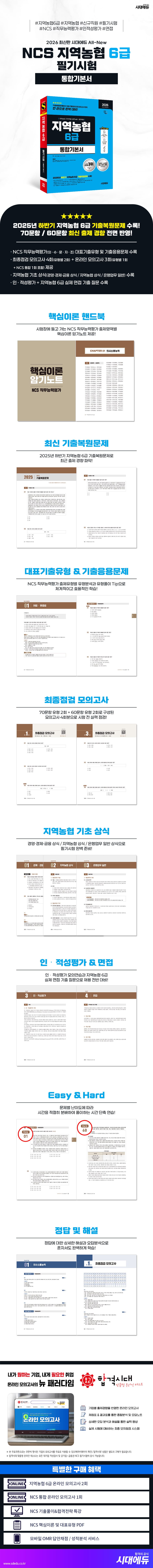 2026 최신판 시대에듀 All-New NCS 지역농협 6급 필기시험 통합기본서 2
