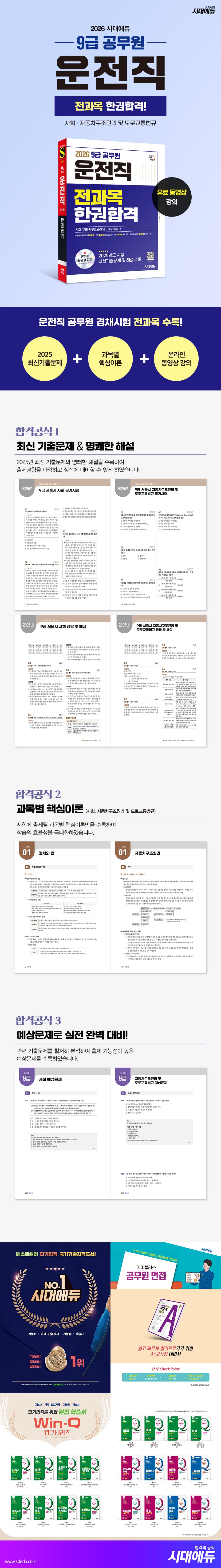 2026 시대에듀 운전직 공무원 한권합격(사회, 자동차구조원리 및 도로교통법규) 2