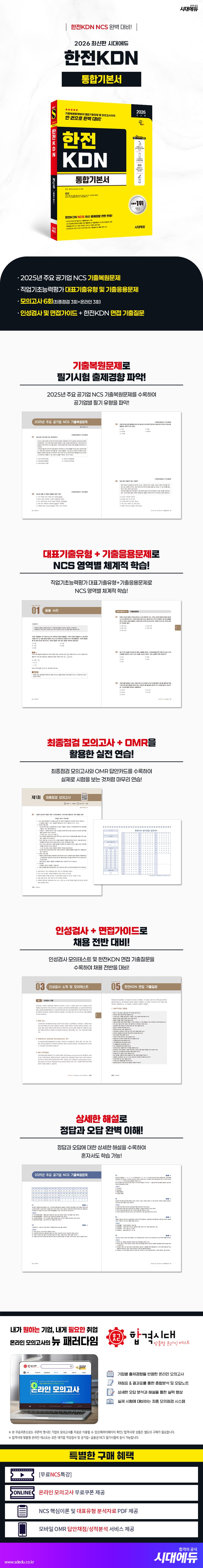 2026 최신판 시대에듀 한전KDN 통합기본서 2