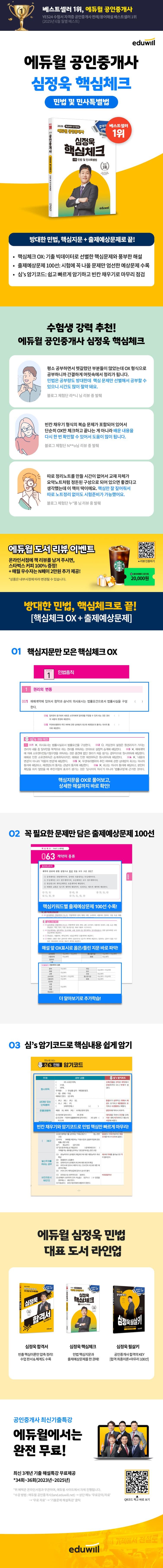 2026 에듀윌 공인중개사 심정욱 핵심체크 민법 및 민사특별법  2