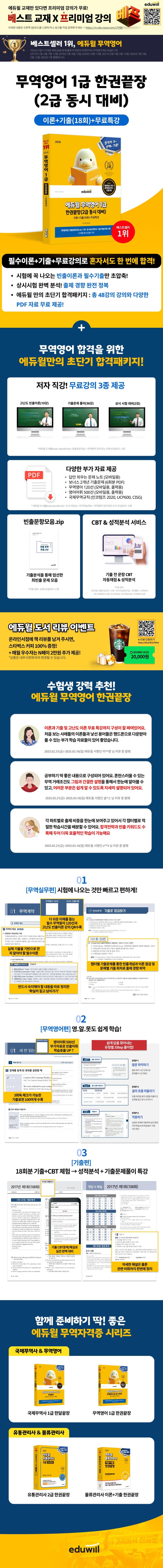 2026 에듀윌 무역영어 1급 한권끝장 2