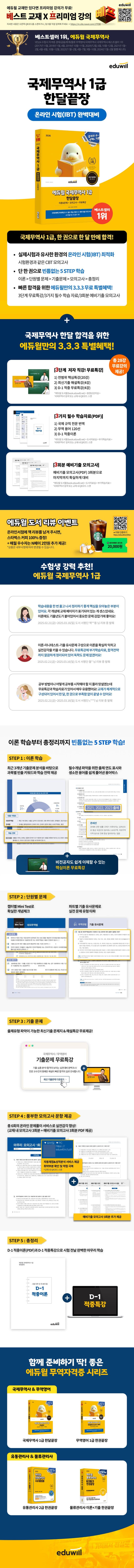 2026 에듀윌 국제무역사 1급 한달끝장 2