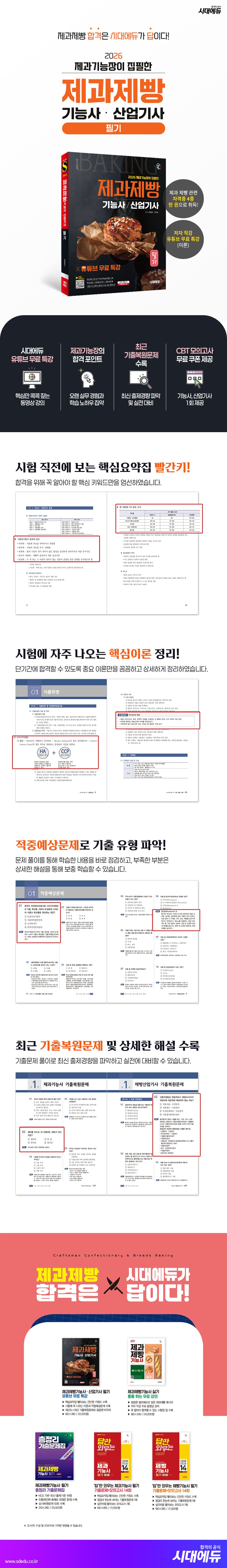 2026 시대에듀 제과기능장이 집필한 제과제빵기능사·산업기사 필기+유튜브 무료 특강 2