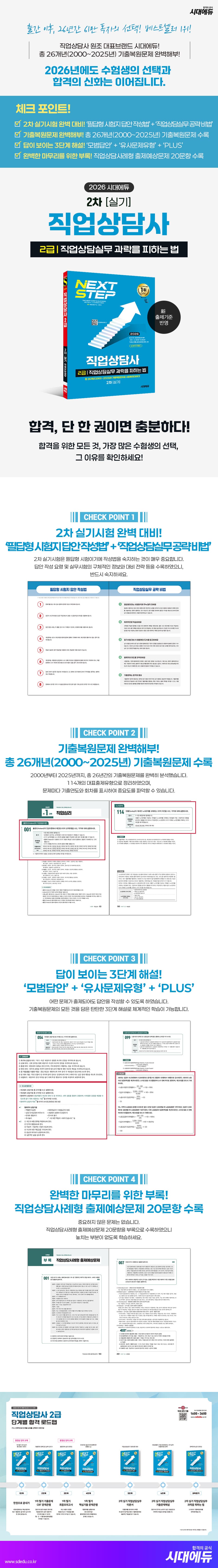 2026 시대에듀 과락을 피하는 법 직업상담사 2급 직업상담실무(2차 실기) 2