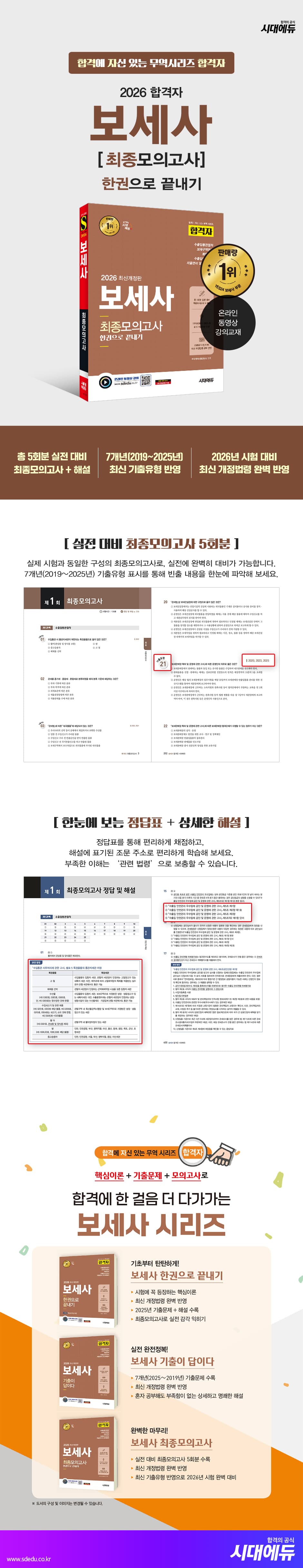 2026 시대에듀 합격자 보세사 최종모의고사 한권으로 끝내기 2