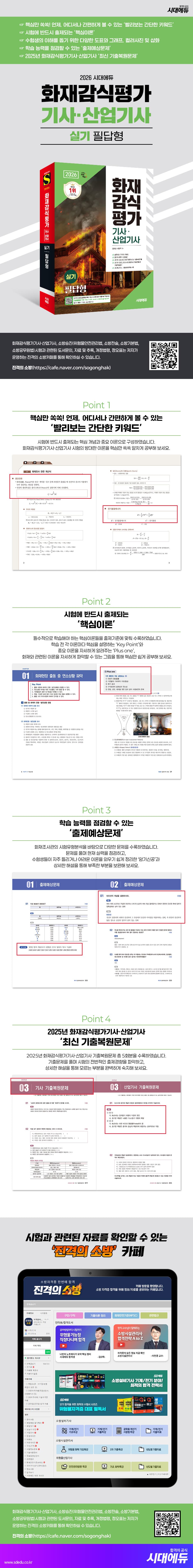 2026 시대에듀  화재감식평가기사·산업기사 실기 필답형 2