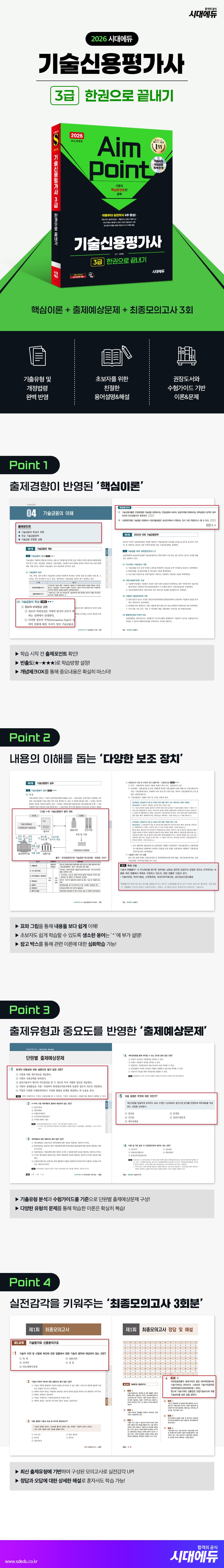 2026 시대에듀 기술신용평가사 3급 한권으로 끝내기 2