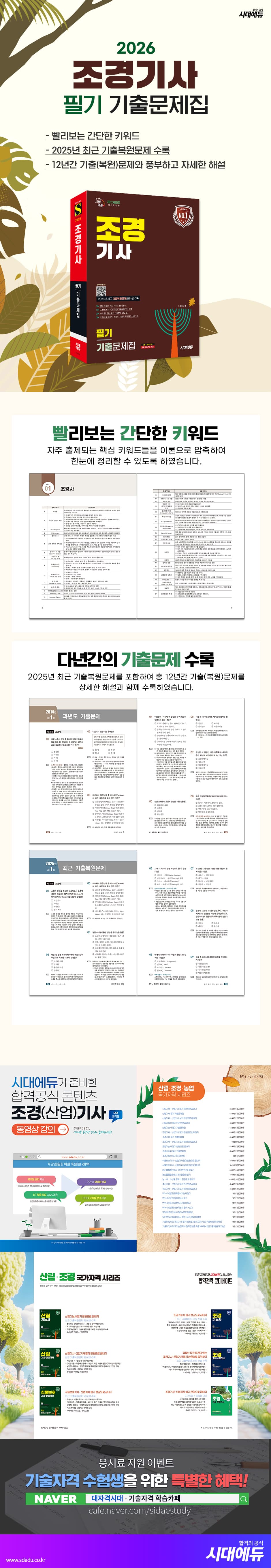2026 시대에듀 조경기사 필기 기출문제집 2