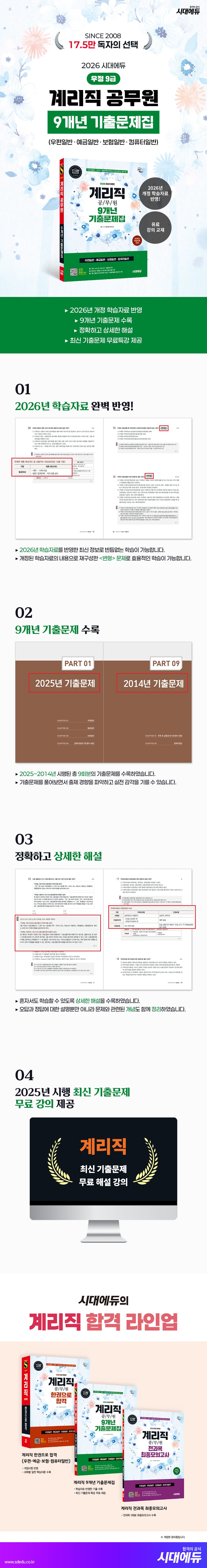 2026 시대에듀 우정 9급 계리직 공무원 9개년 기출문제집 한권으로 끝내기 2