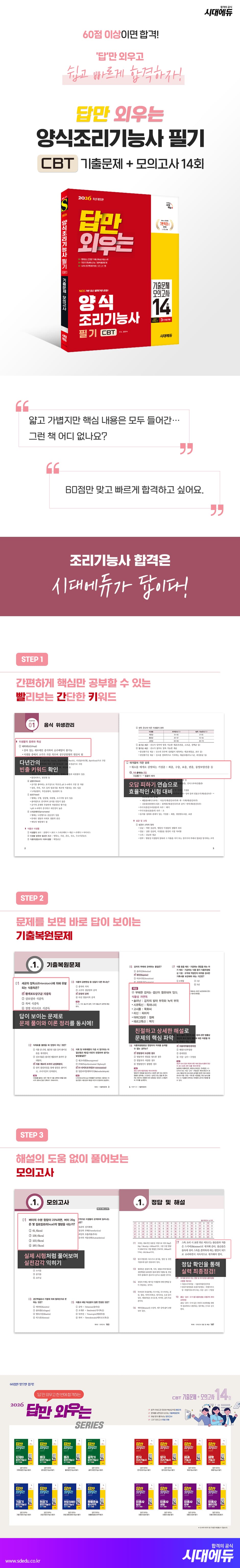 2026 시대에듀 답만 외우는 양식조리기능사 필기 CBT기출문제+모의고사 14회 2