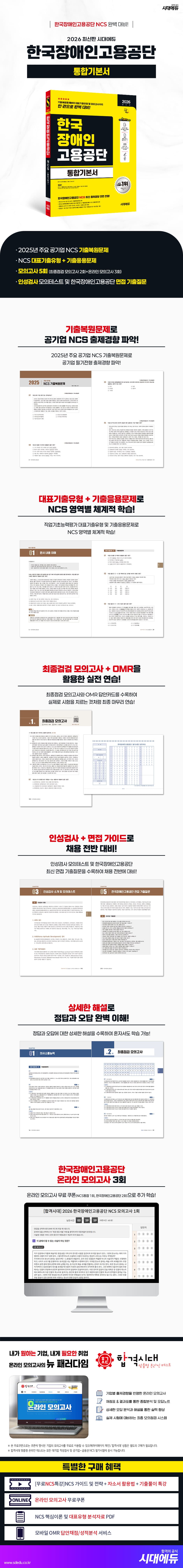 2026 최신판 시대에듀 한국장애인고용공단 통합기본서 2