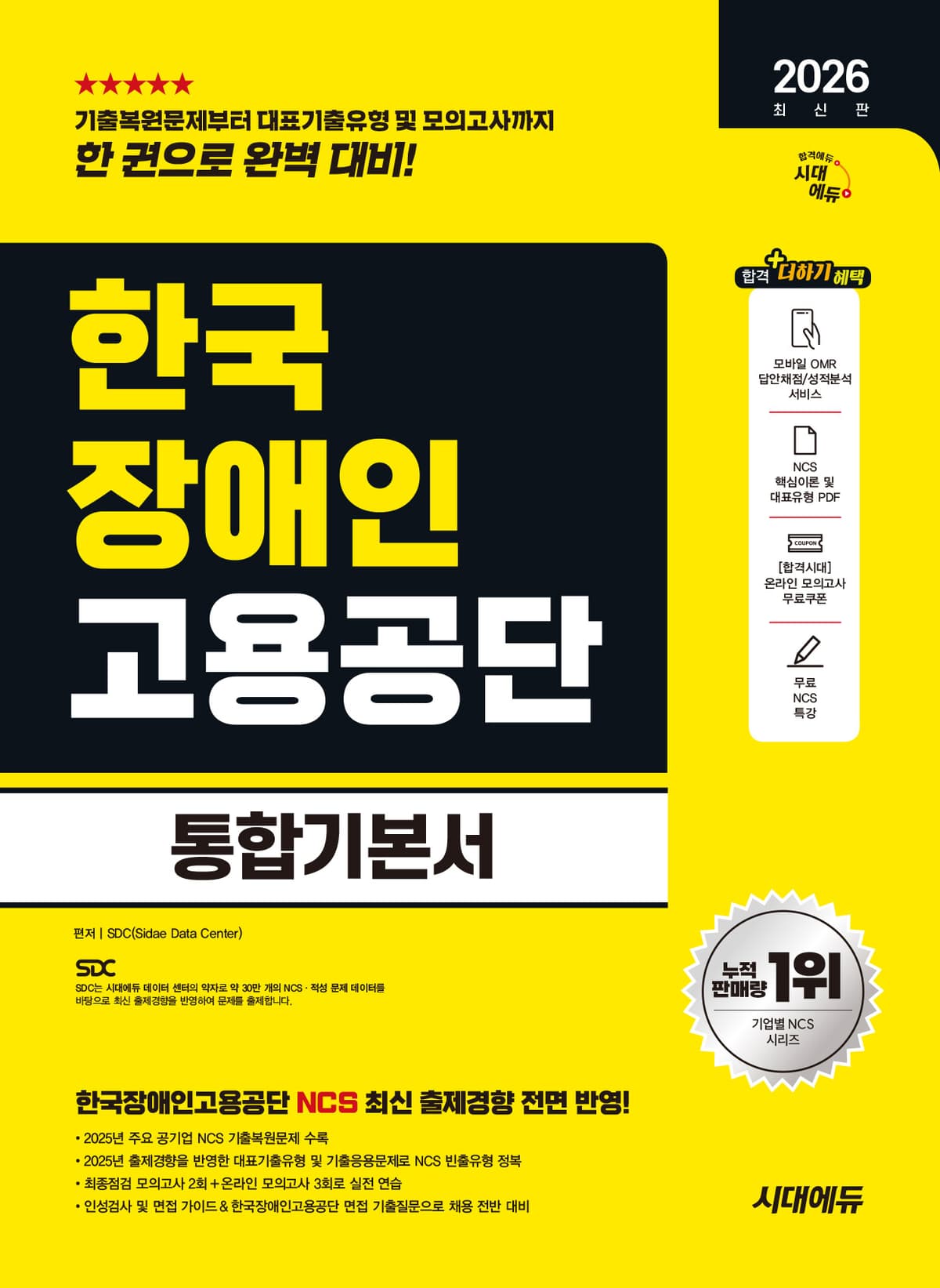 2026 최신판 시대에듀 한국장애인고용공단 통합기본서 3