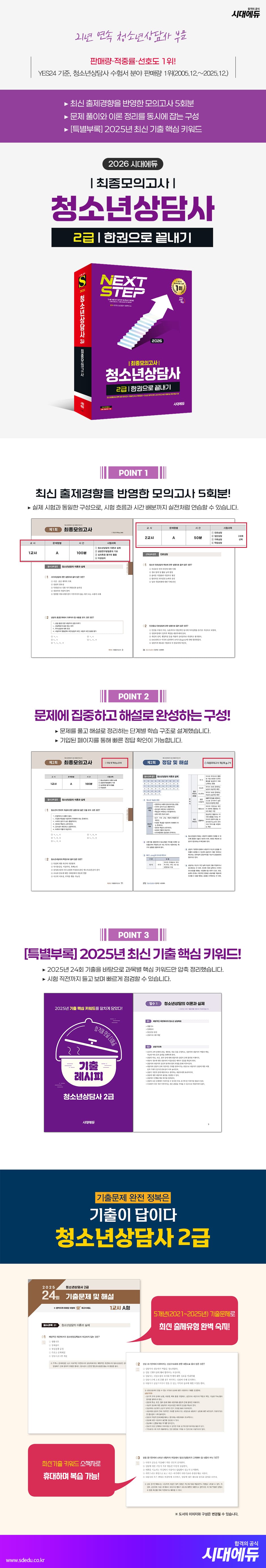 2026 시대에듀 청소년상담사 2급 최종모의고사 한권으로 끝내기 2
