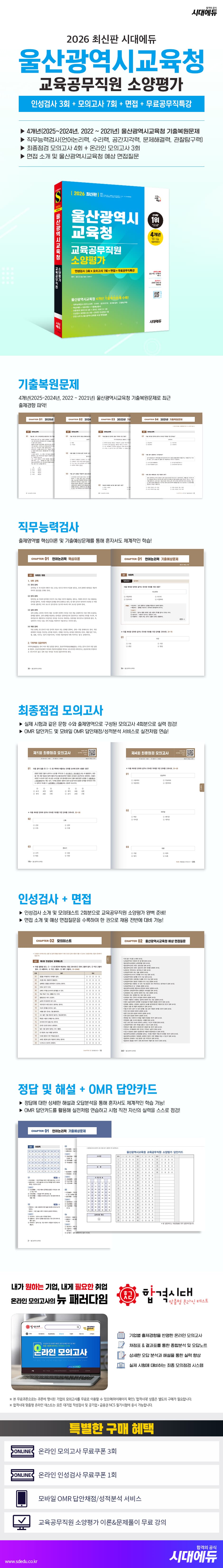 2026 최신판 시대에듀 울산광역시교육청 교육공무직원 소양평가 인성검사 3회+모의고사 7회+면접+무료공무직특강 2