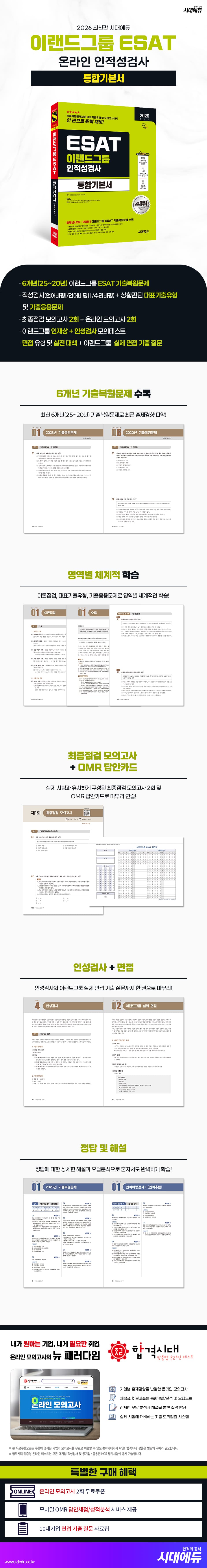 2026 최신판 시대에듀 이랜드그룹 ESAT 인적성검사 통합기본서 2