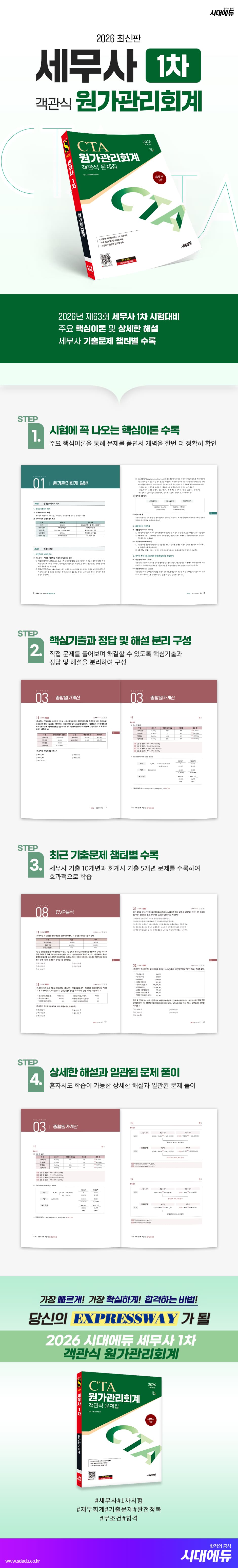 2026 시대에듀 세무사 1차 객관식 원가관리회계 2