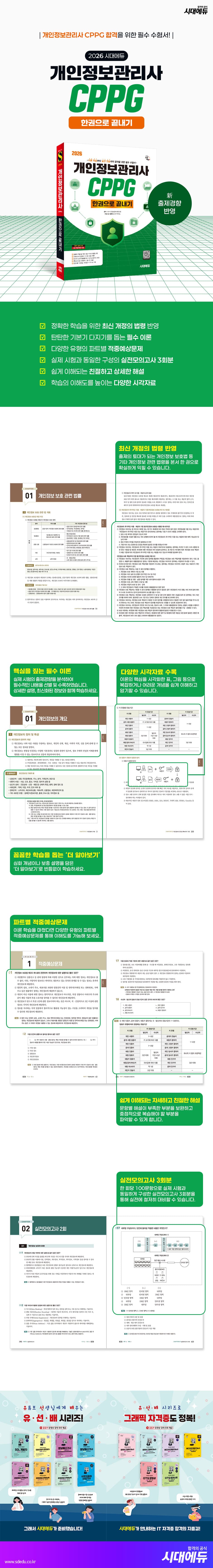 2026 시대에듀 개인정보관리사 CPPG 한권으로 끝내기 2